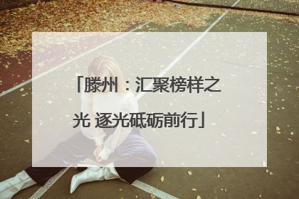 滕州：汇聚榜样之光 逐光砥砺前行