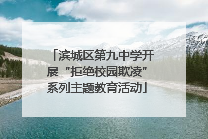 滨城区第九中学开展“拒绝校园欺凌”系列主题教育活动