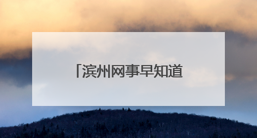 滨州网事早知道（5.26）
