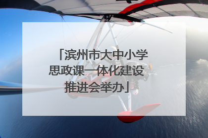 滨州市大中小学思政课一体化建设推进会举办