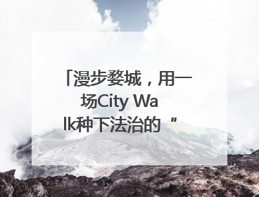 漫步婺城，用一场City Walk种下法治的“童心锚点”