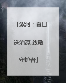 漯河：夏日送清凉 致敬守护者