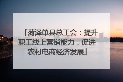 菏泽单县总工会：提升职工线上营销能力，促进农村电商经济发展