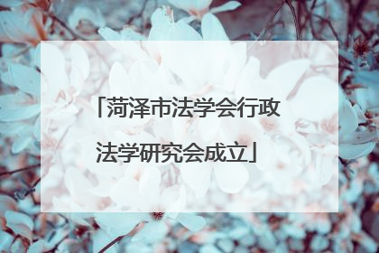 菏泽市法学会行政法学研究会成立