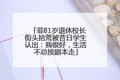 菲81岁退休校长街头拾荒被昔日学生认出：我很好，生活不总按剧本走