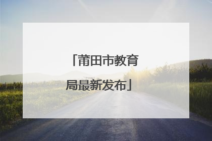 莆田市教育局最新发布