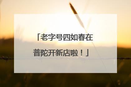 老字号四如春在普陀开新店啦！