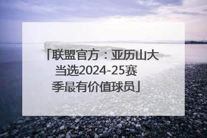 联盟官方：亚历山大当选2024-25赛季最有价值球员