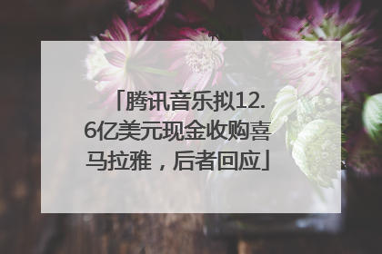 腾讯音乐拟12.6亿美元现金收购喜马拉雅，后者回应