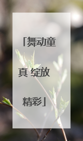 舞动童真 绽放精彩