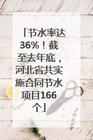 节水率达36%！截至去年底，河北省共实施合同节水项目166个
