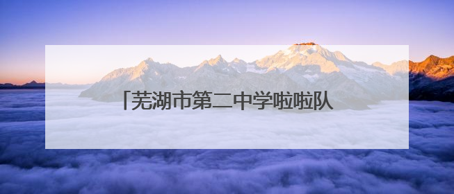芜湖市第二中学啦啦队在全国啦啦操锦标赛（中大组）中勇夺三金
