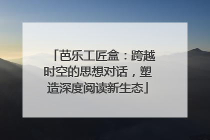 芭乐工匠盒：跨越时空的思想对话，塑造深度阅读新生态