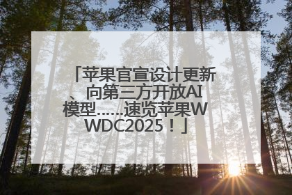苹果官宣设计更新、向第三方开放AI模型……速览苹果WWDC2025！