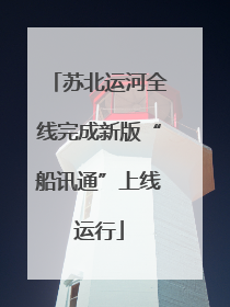 苏北运河全线完成新版“船讯通”上线运行