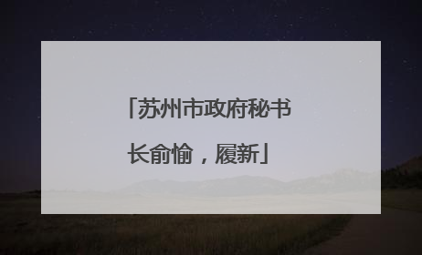 苏州市政府秘书长俞愉，履新