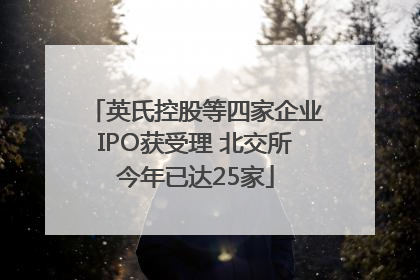 英氏控股等四家企业IPO获受理 北交所今年已达25家