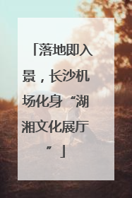 落地即入景，长沙机场化身“湖湘文化展厅”