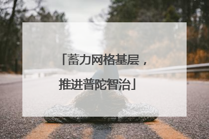 蓄力网格基层，推进普陀智治