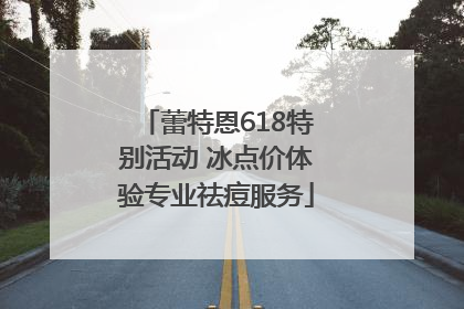 蕾特恩618特别活动 冰点价体验专业祛痘服务