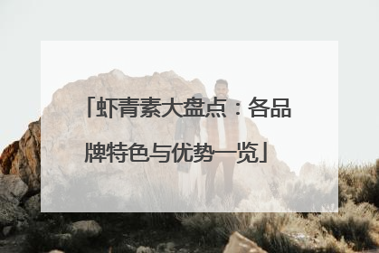 虾青素大盘点：各品牌特色与优势一览