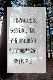 课间延长5分钟，孩子们的课间有了哪些新变化？