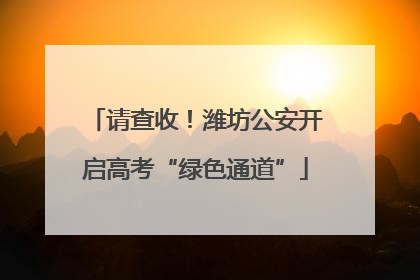 请查收！潍坊公安开启高考“绿色通道”