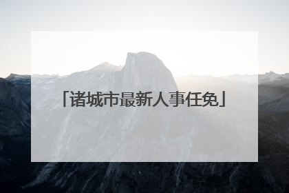 诸城市最新人事任免