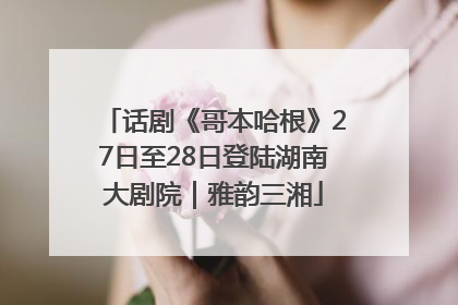 话剧《哥本哈根》27日至28日登陆湖南大剧院｜雅韵三湘