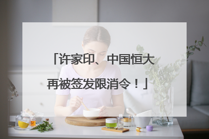 许家印、中国恒大再被签发限消令！