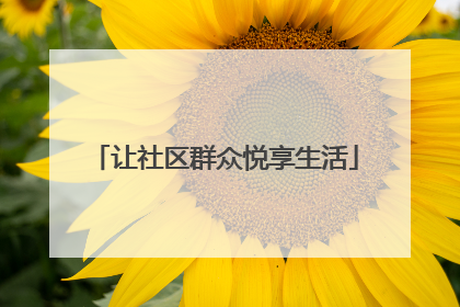 让社区群众悦享生活