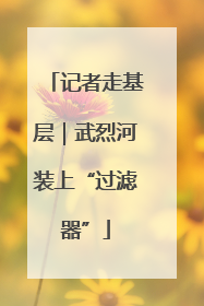 记者走基层｜武烈河装上“过滤器”
