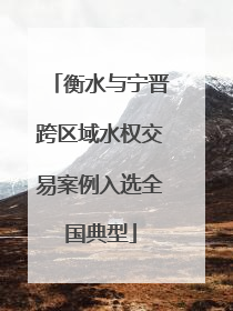 衡水与宁晋跨区域水权交易案例入选全国典型