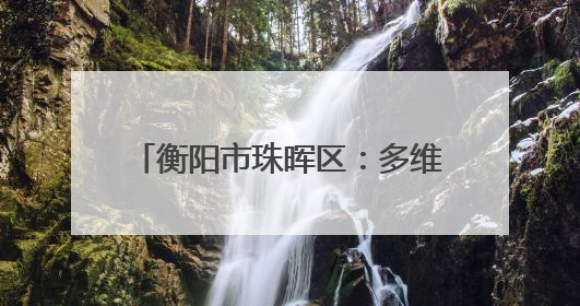衡阳市珠晖区：多维度宣传控烟知识 全方位共筑健康防线
