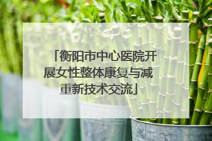 衡阳市中心医院开展女性整体康复与减重新技术交流