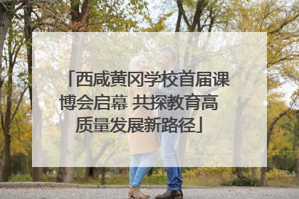 西咸黄冈学校首届课博会启幕 共探教育高质量发展新路径