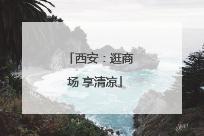西安：逛商场 享清凉