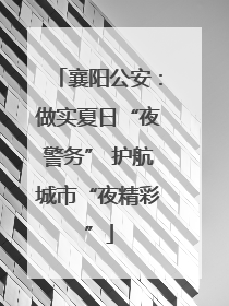 襄阳公安：做实夏日“夜警务” 护航城市“夜精彩”