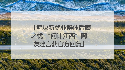 解决新就业群体后顾之忧 “问计江西”网友建言获官方回复