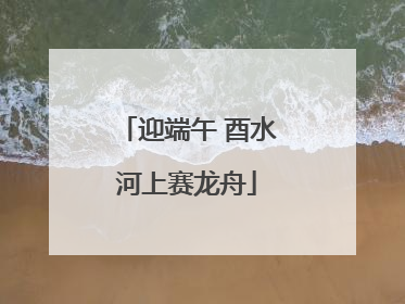迎端午 酉水河上赛龙舟