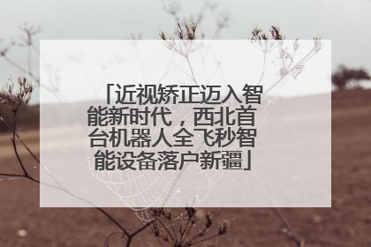 近视矫正迈入智能新时代，西北首台机器人全飞秒智能设备落户新疆