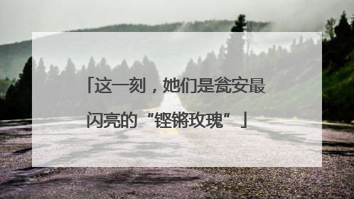 这一刻，她们是瓮安最闪亮的“铿锵玫瑰”