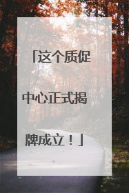 这个质促中心正式揭牌成立！