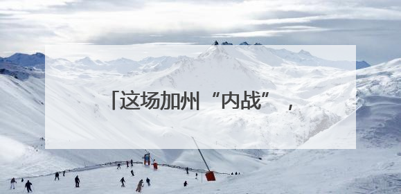 这场加州“内战”，正是特朗普想要的