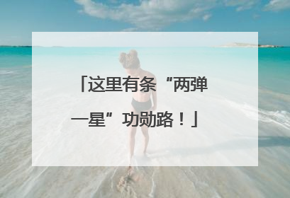这里有条“两弹一星”功勋路！