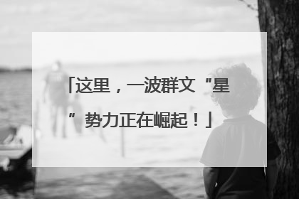 这里，一波群文“星”势力正在崛起！