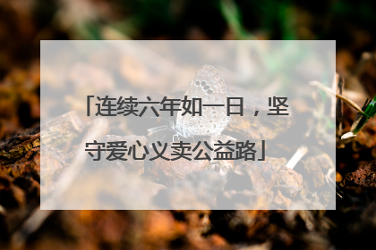 连续六年如一日，坚守爱心义卖公益路
