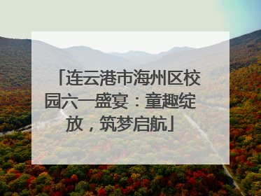 连云港市海州区校园六一盛宴：童趣绽放，筑梦启航