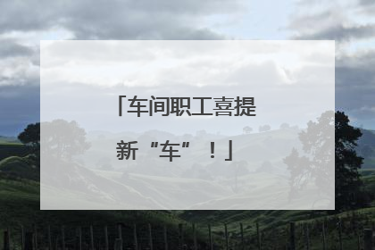 车间职工喜提新“车”！