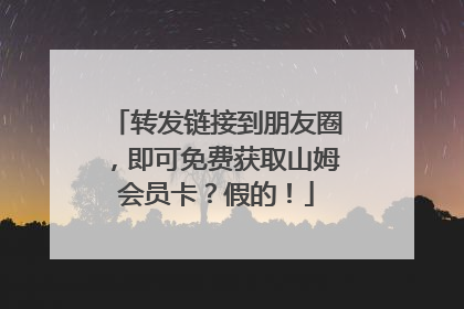 转发链接到朋友圈，即可免费获取山姆会员卡？假的！